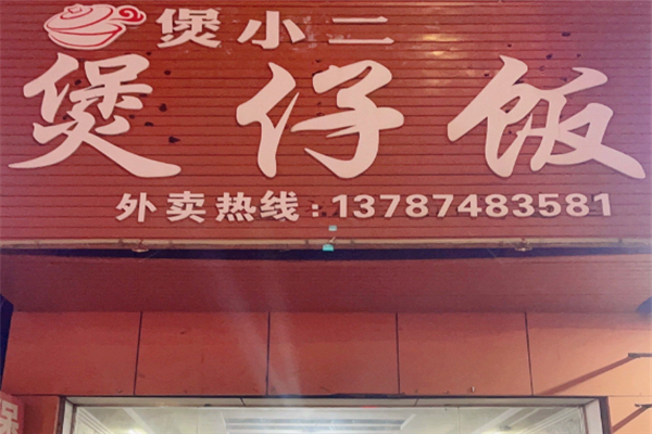 煲小二煲仔饭