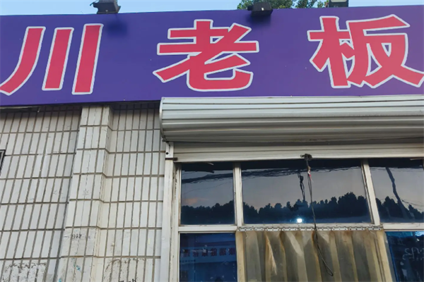 川老板麻辣烫