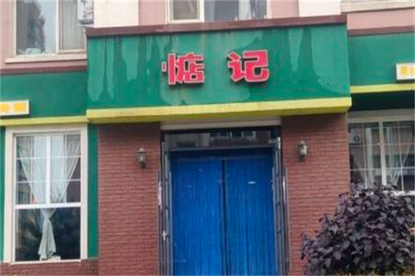 惦记麻辣烫