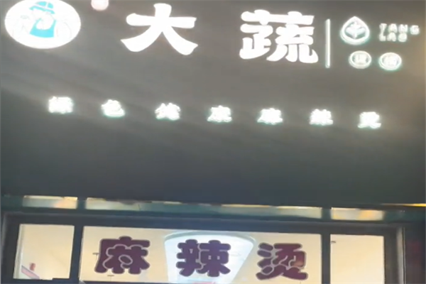 大蔬麻辣烫