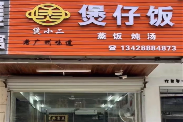 煲小二煲仔饭