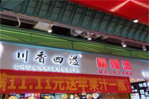 川香四溢麻辣烫