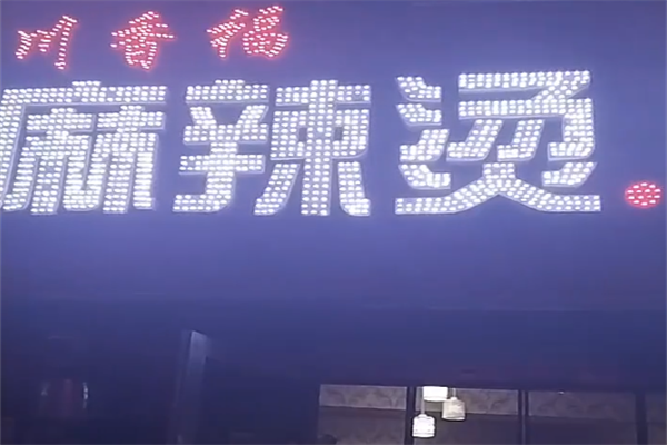 川香福麻辣烫