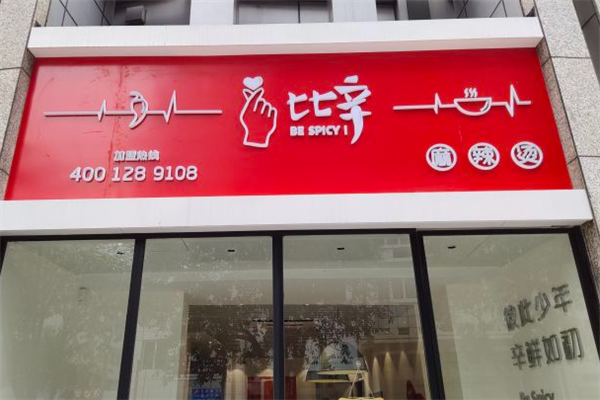比辛麻辣烫