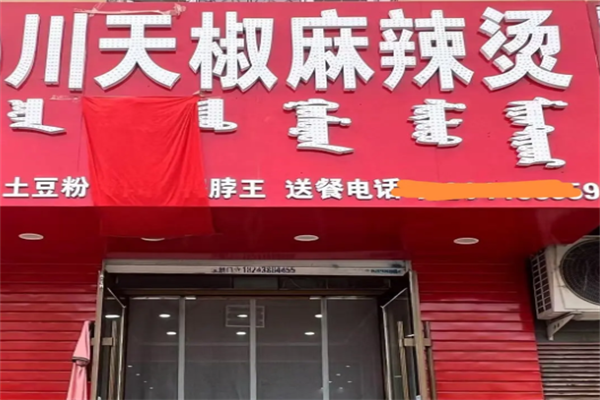川天骄麻辣烫 川天骄麻辣烫