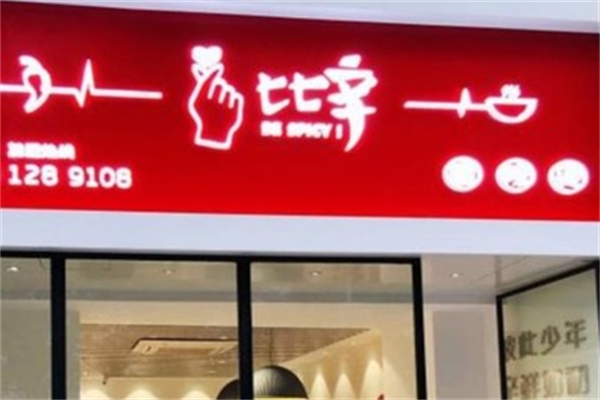 比辛麻辣烫