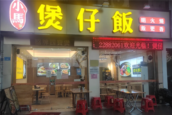 小马家煲仔饭