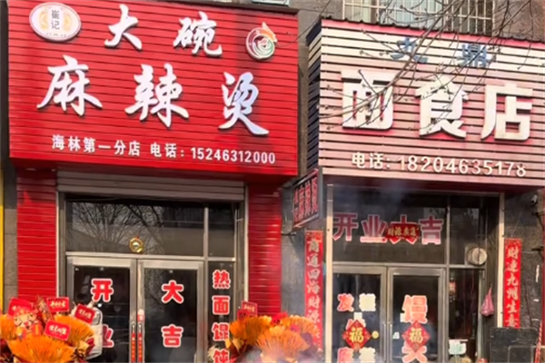 崔记麻辣烫