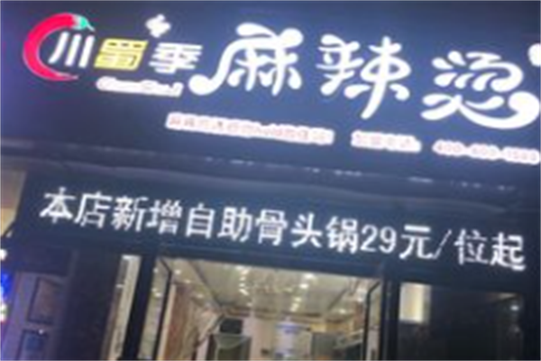 川蜀记麻辣烫