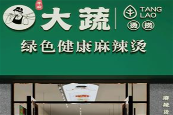 大蔬麻辣烫