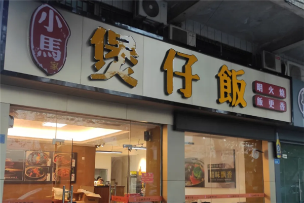 小马家煲仔饭