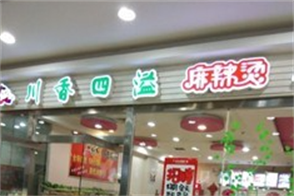 川香四溢麻辣烫