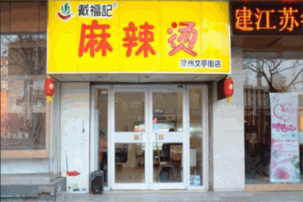 戴福记麻辣烫