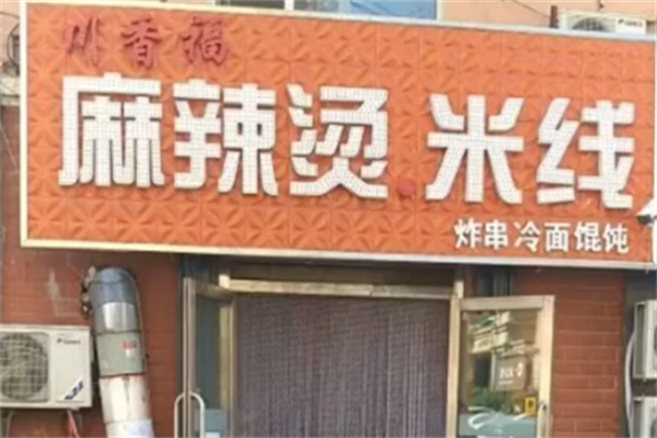 川香福麻辣烫