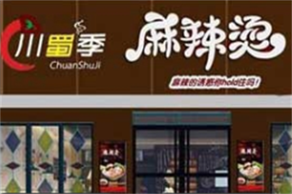 川蜀记麻辣烫