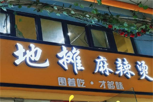 地摊儿麻辣烫 地摊儿麻辣烫
