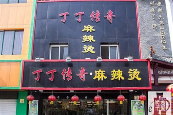 丁丁传奇麻辣烫