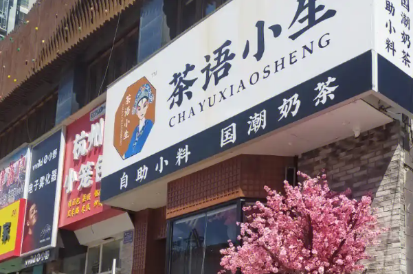 茶语小生奶茶