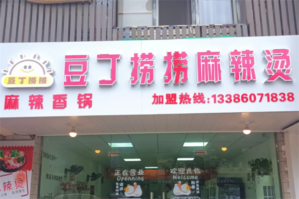 豆丁捞捞麻辣烫 豆丁捞捞麻辣烫