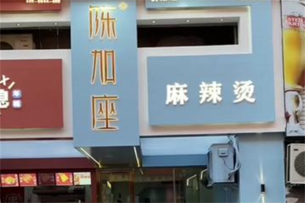 陈加座麻辣烫 陈加座麻辣烫