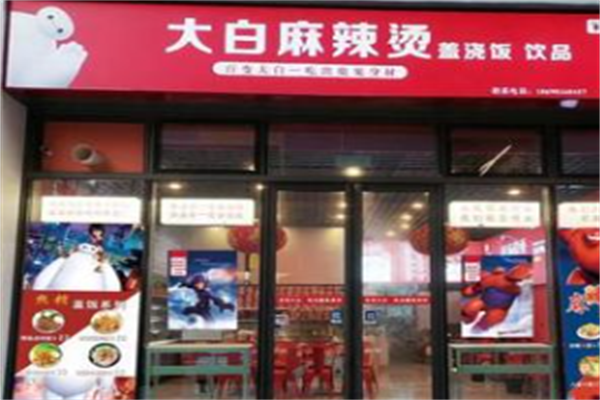 大白麻辣烫