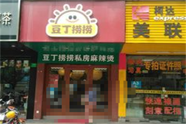 豆丁捞捞麻辣烫 豆丁捞捞麻辣烫