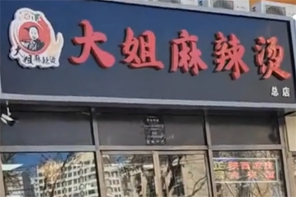 大姐骨汤麻辣烫 大姐骨汤麻辣烫