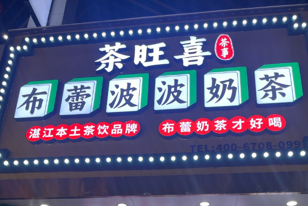 茶旺喜奶茶