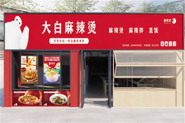 大白麻辣烫