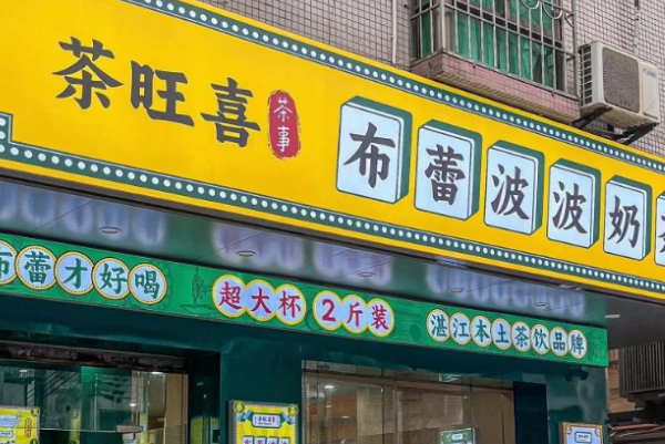 茶旺喜布蕾波波奶茶