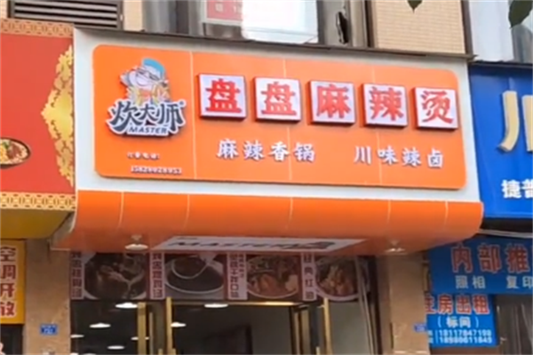 炊大师盘盘麻辣烫
