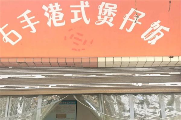 右手煲仔饭