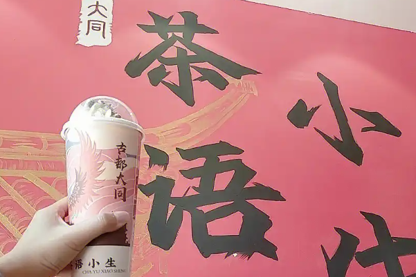 茶语小生奶茶