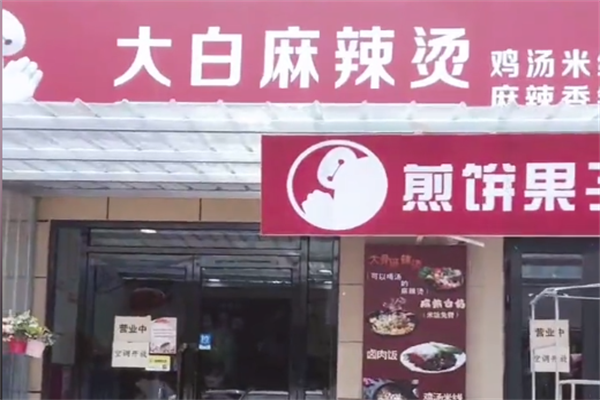 大白麻辣烫