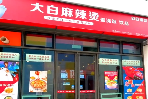 大白麻辣烫