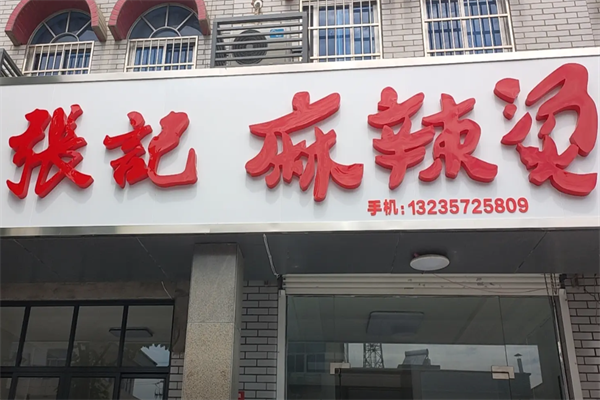 张记麻辣烫店 张记麻辣烫店