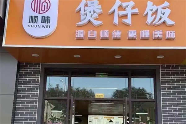 顺味煲仔饭