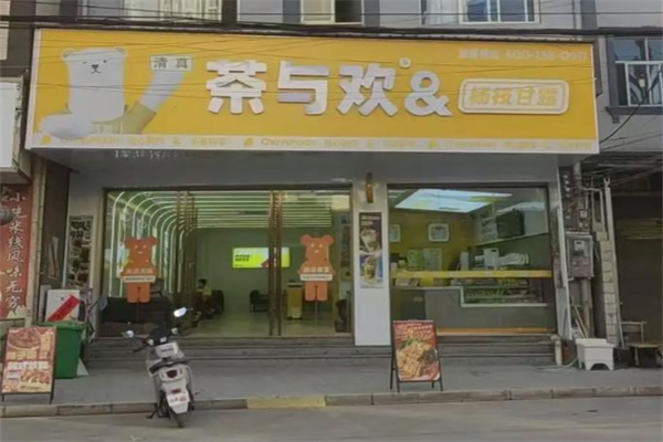 茶与欢奶茶加盟