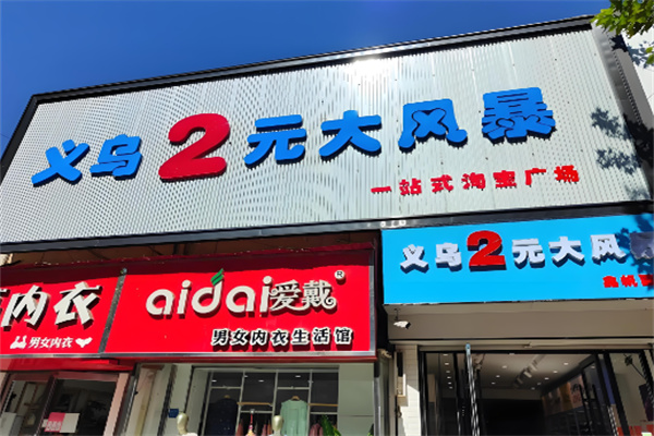 两元风暴