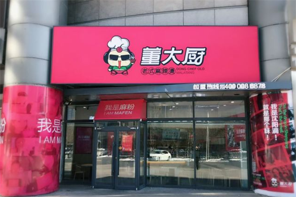 董大厨麻辣烫