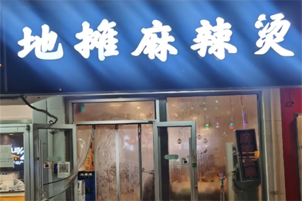 地摊儿麻辣烫 地摊儿麻辣烫