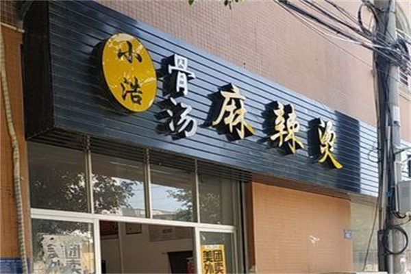 小浩麻辣烫