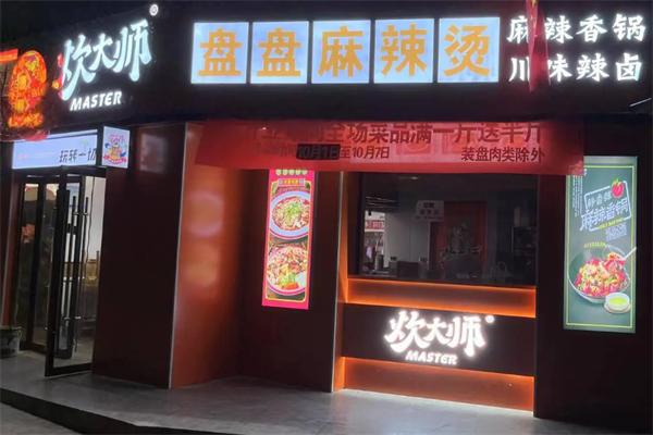 炊大师盘盘麻辣烫