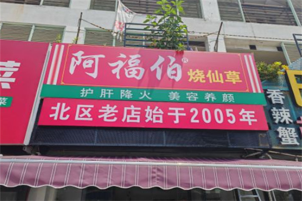 阿福伯烧仙草奶茶加盟
