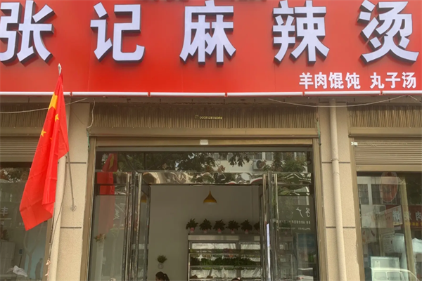 张记麻辣烫店 张记麻辣烫店