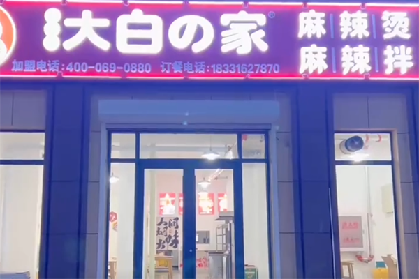 大白家的麻辣烫