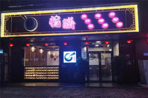 悦膳煲仔饭