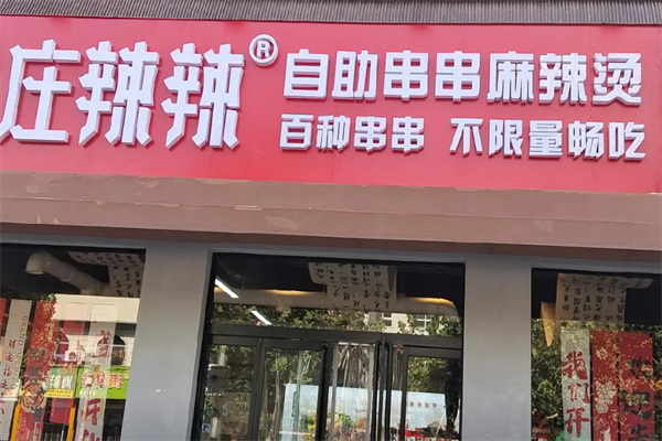 庄辣辣地摊麻辣烫