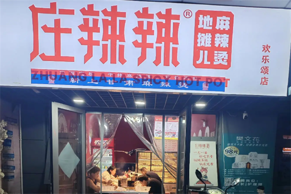 庄辣辣地摊麻辣烫