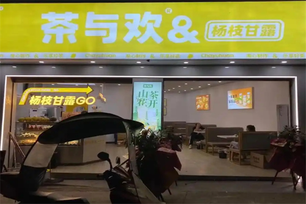 茶与欢奶茶加盟